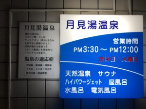 世田谷区で入れる天然温泉の紹介と感想 タトゥーokの場所についても ヤマログ