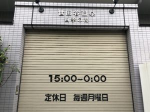 世田谷区で露天風呂がある銭湯３軒を紹介 通い詰めた感想をレビュー ヤマログ